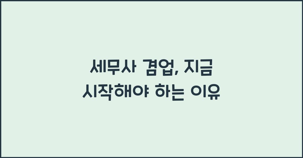 세무사 겸업