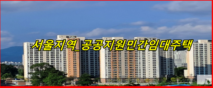 “공공지원민간임대 장단점은 여기서 자세히 정리했습니다”