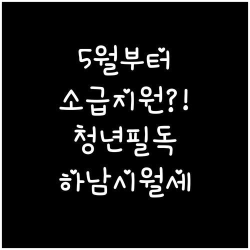 2026년 하남시 청년월세지원 5월부..