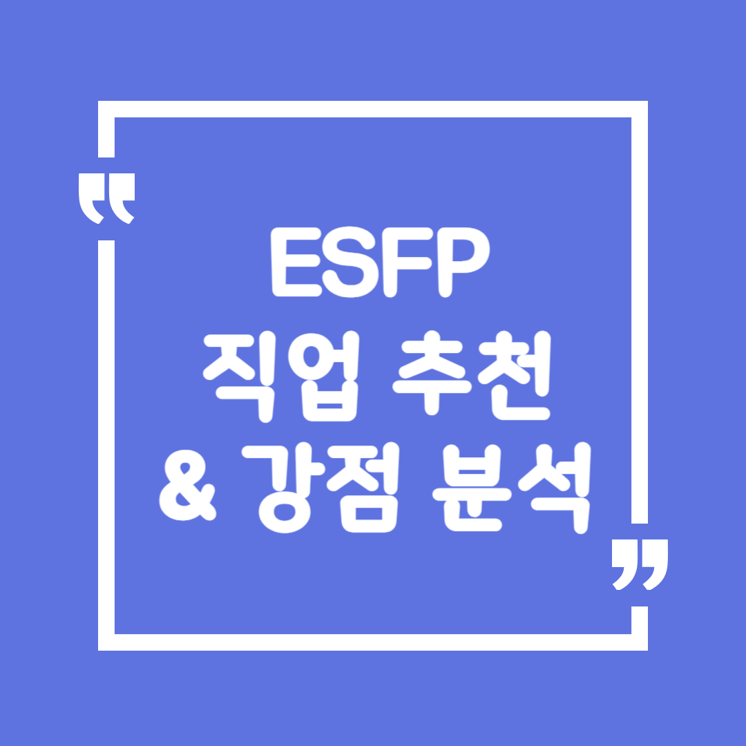 ESFP 직업 추천 &amp; 강점 분석 &ndash; 인생을 즐기는 연예인형의 직업 추천 🎭✨