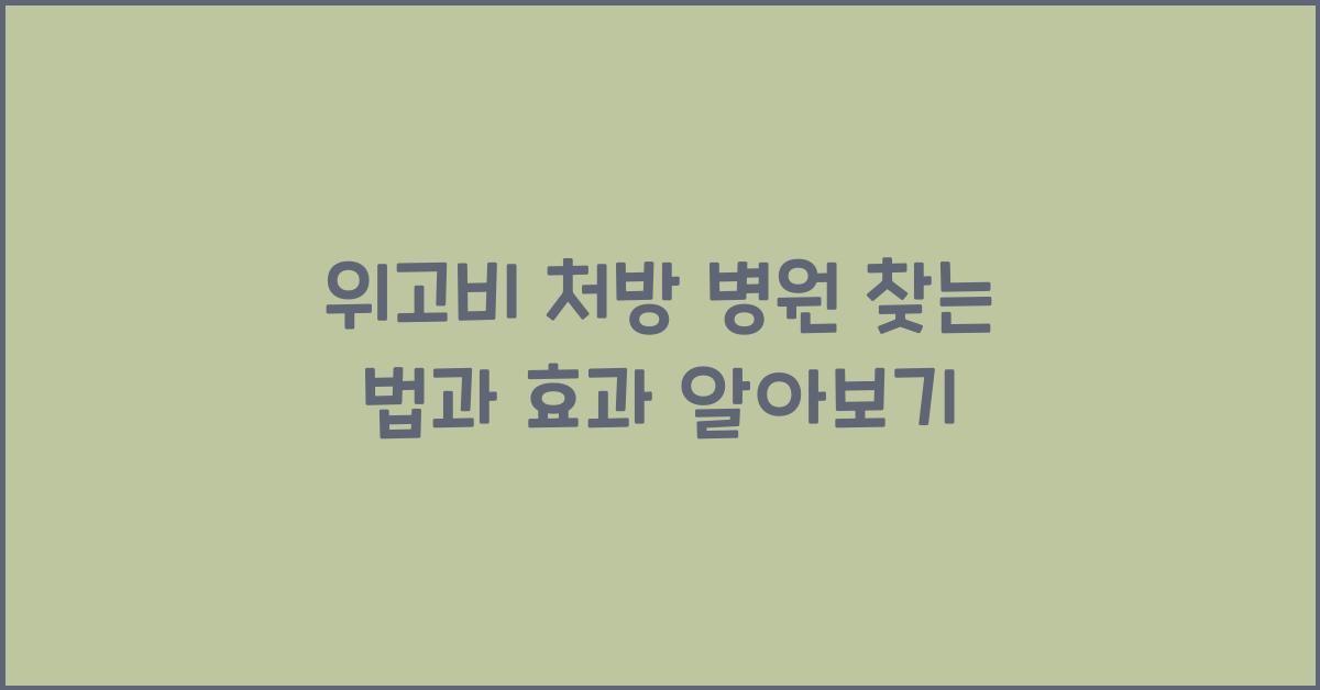 위고비 처방 병원