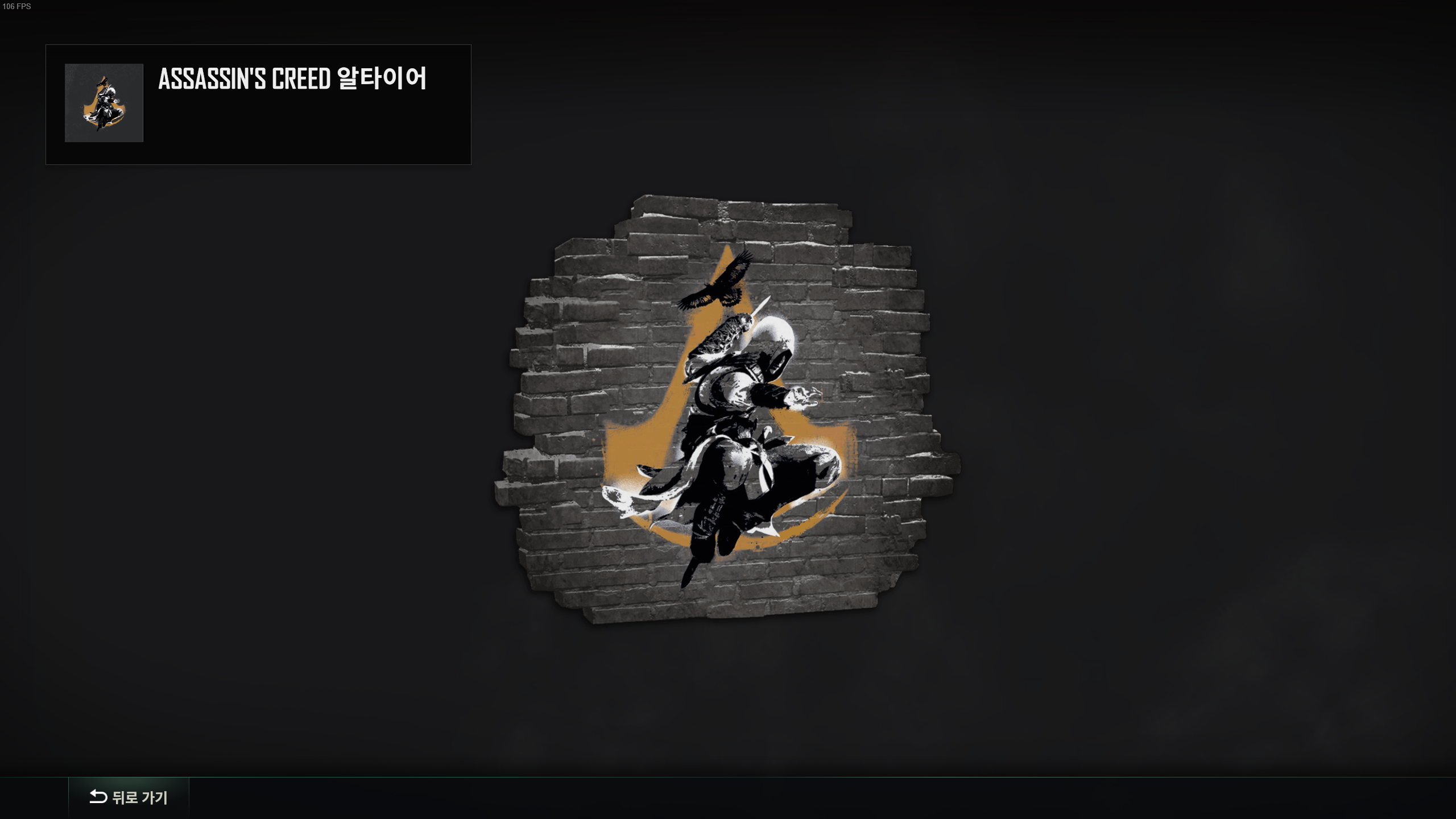 배틀그라운드 어쌔신 크리드