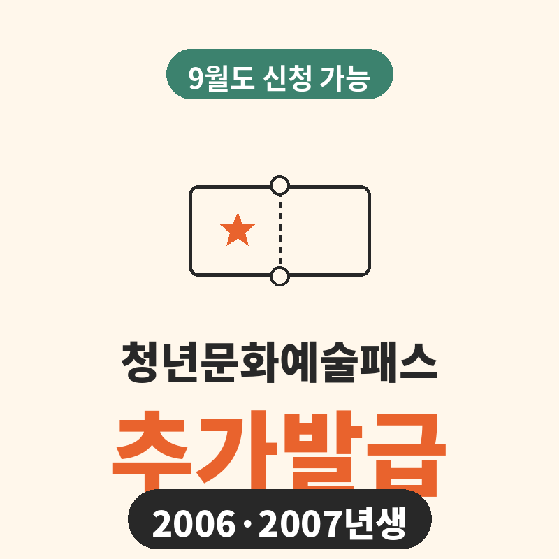 청년문화예술패스 추가발급 썸네일