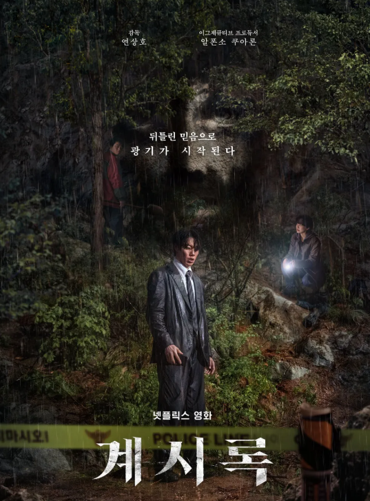 영화 계시록 포스터