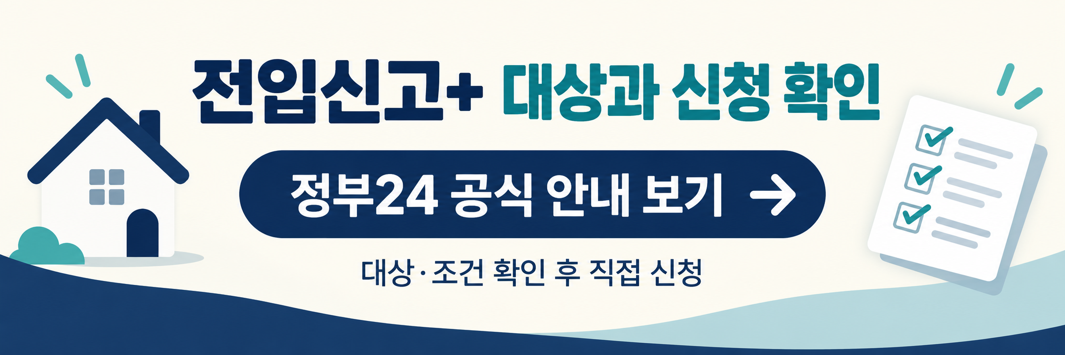 정부24 전입신고+ 신청 방법, 함께 신청할 수 있는 서비스 확인하기