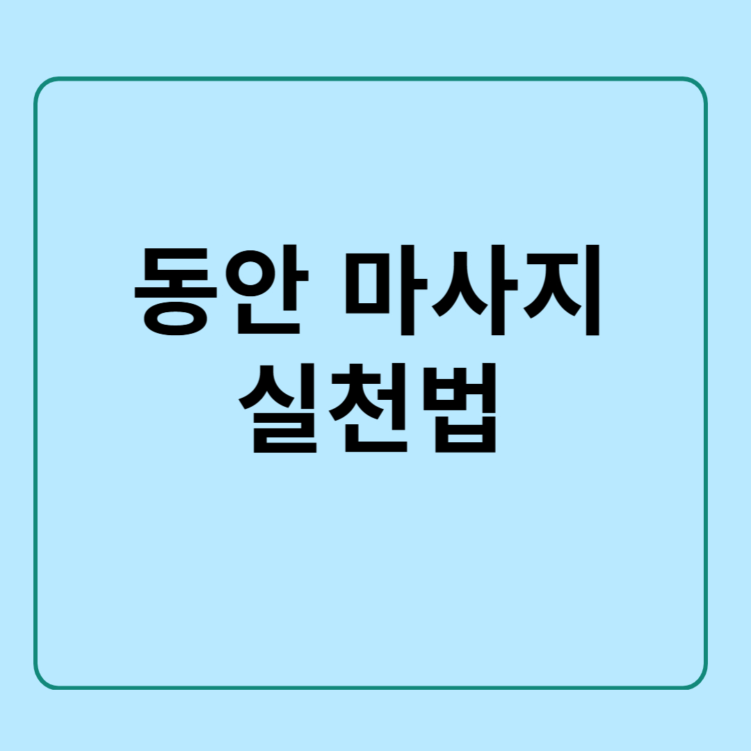 동안 얼굴 마사지