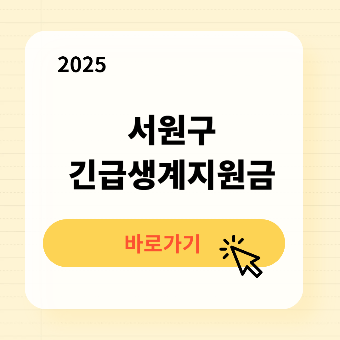 서원구 긴급복지생계지원금 신청방법 사용처