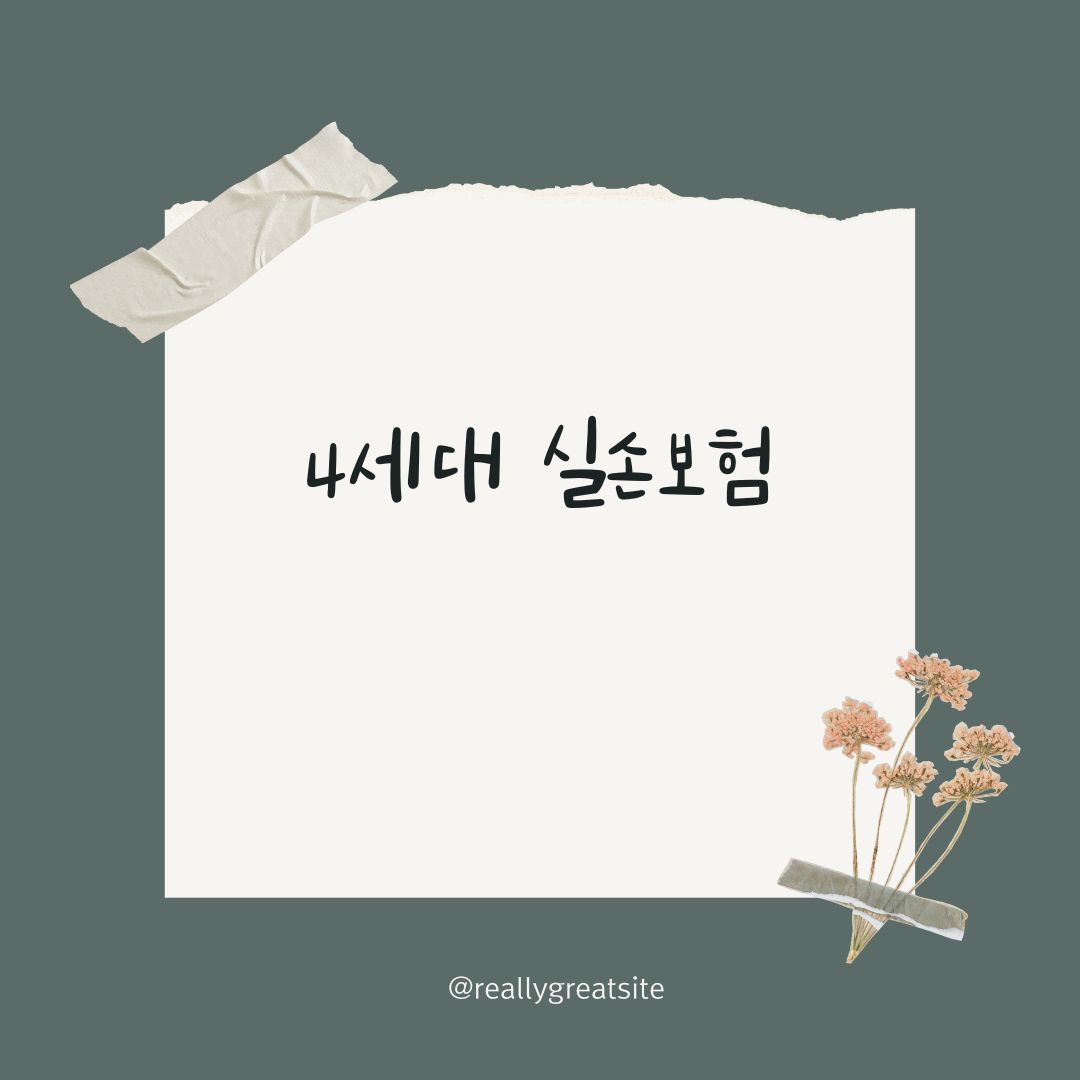 4세대 실손보험, 기존 보험과의 차이점! 🌟