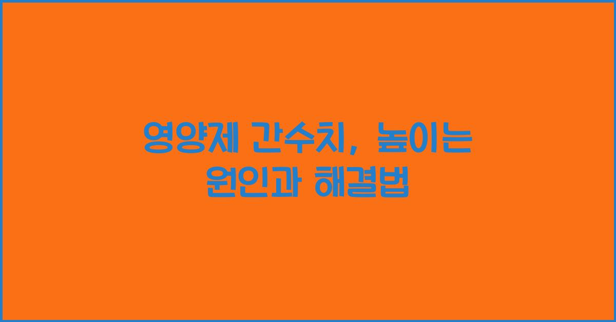 영양제 간수치