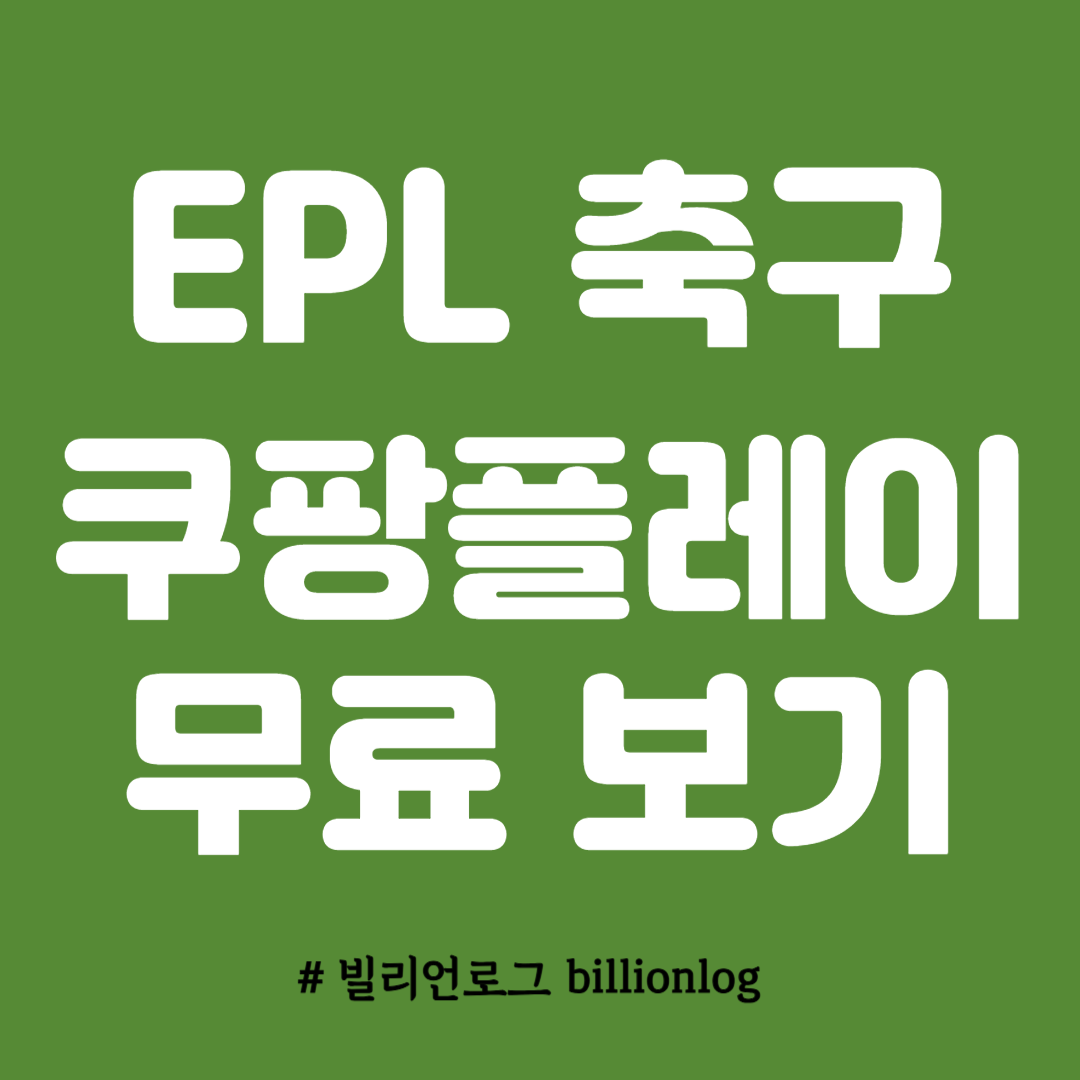 EPL&nbsp;축구 쿠팡플레이 무료 보기
