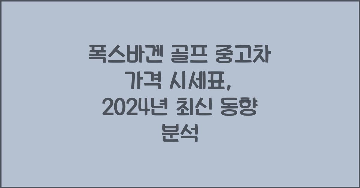 폭스바겐 골프 중고차 가격 시세표