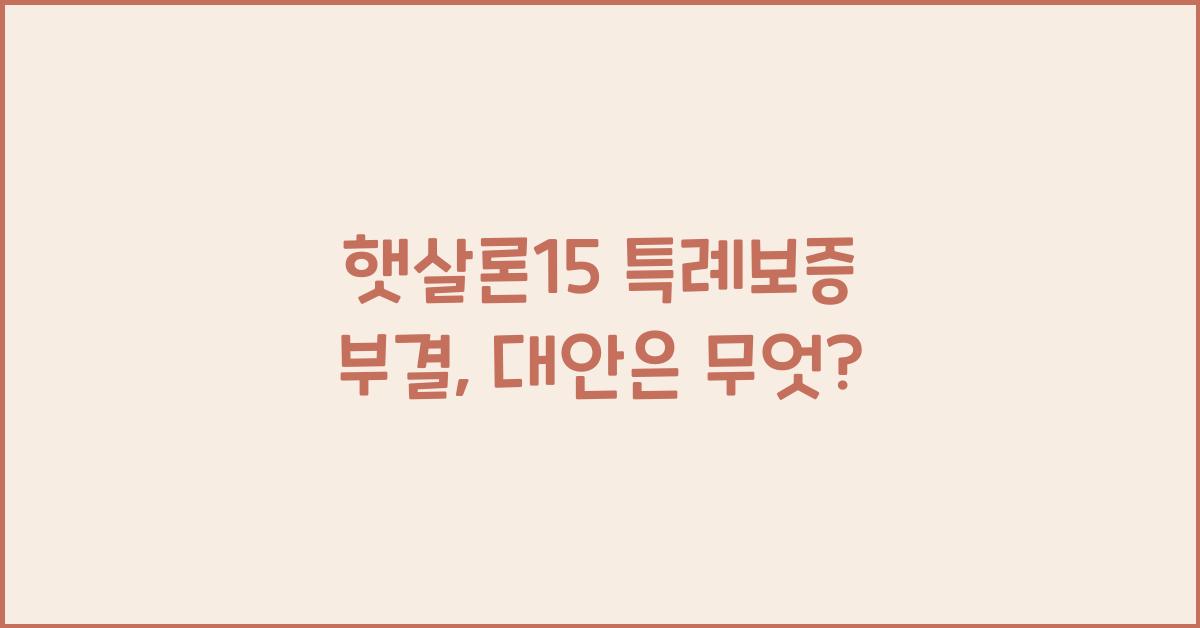 햇살론15 특례보증 부결
