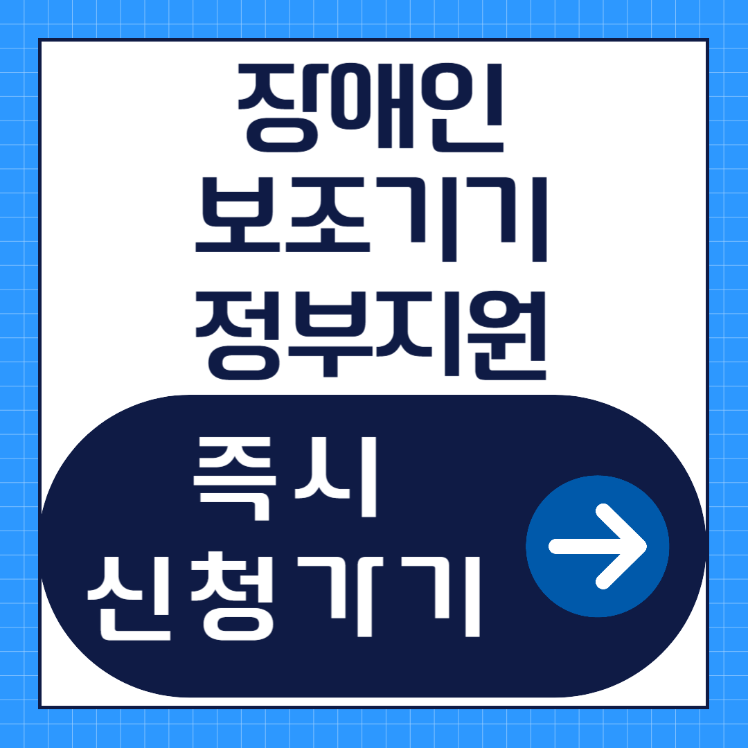 장애인보조기기 정부지원 신청방법