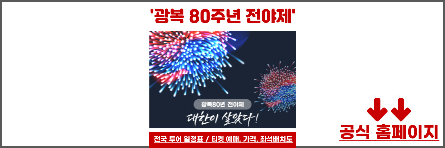 광복 80주년 전야제
