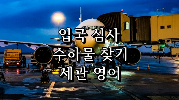 해외 여행 필수 영어