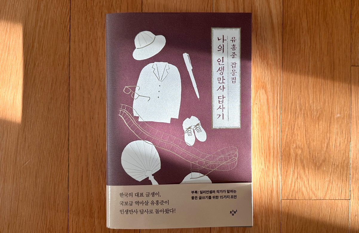 유홍준 나의 인생만사 답사기