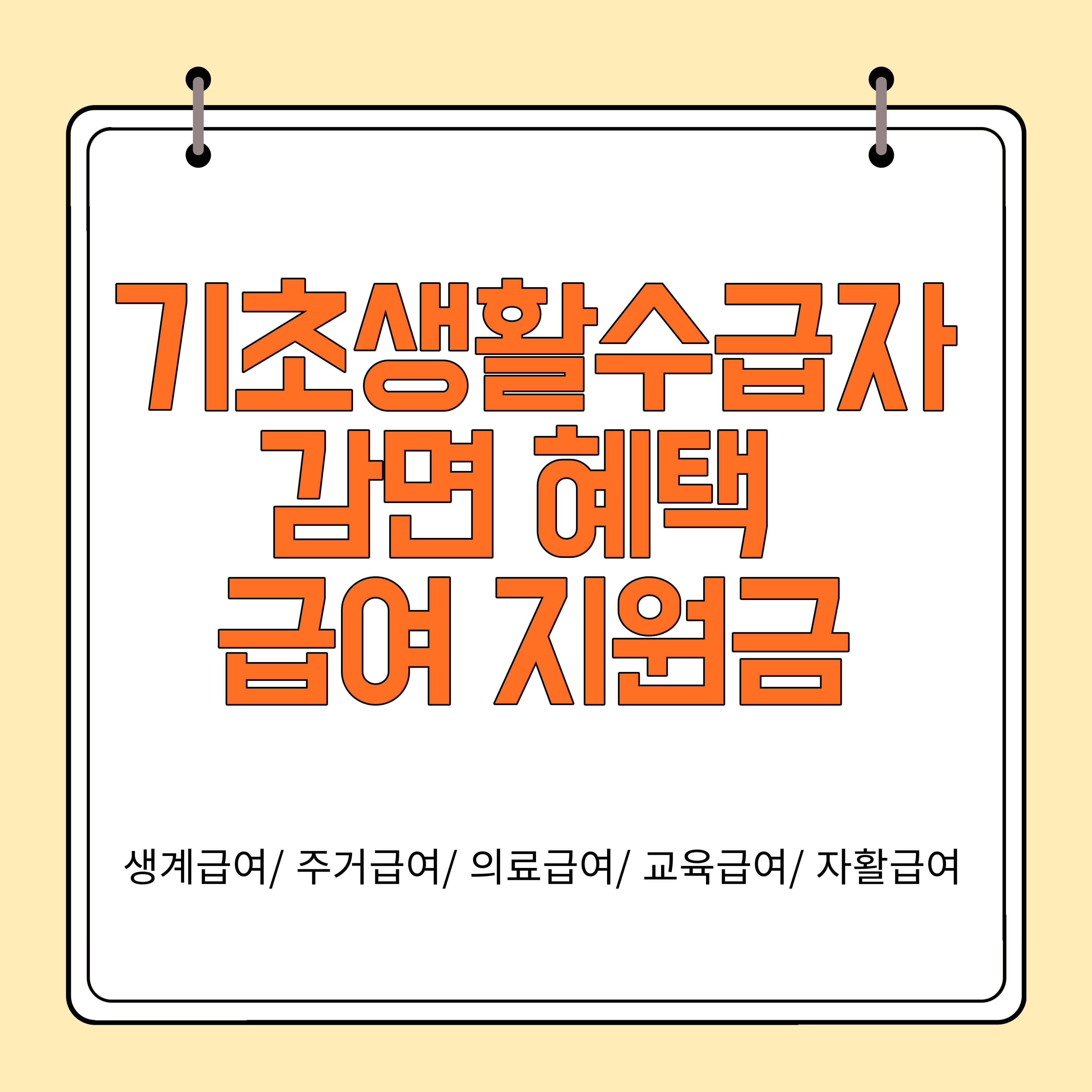 기초생활수급자 감면 혜택