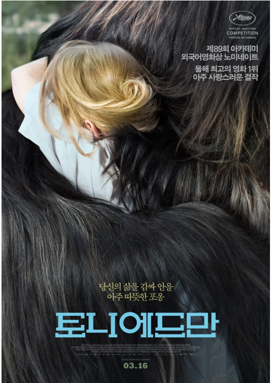 영화 토니 에드만 포스터 이미지