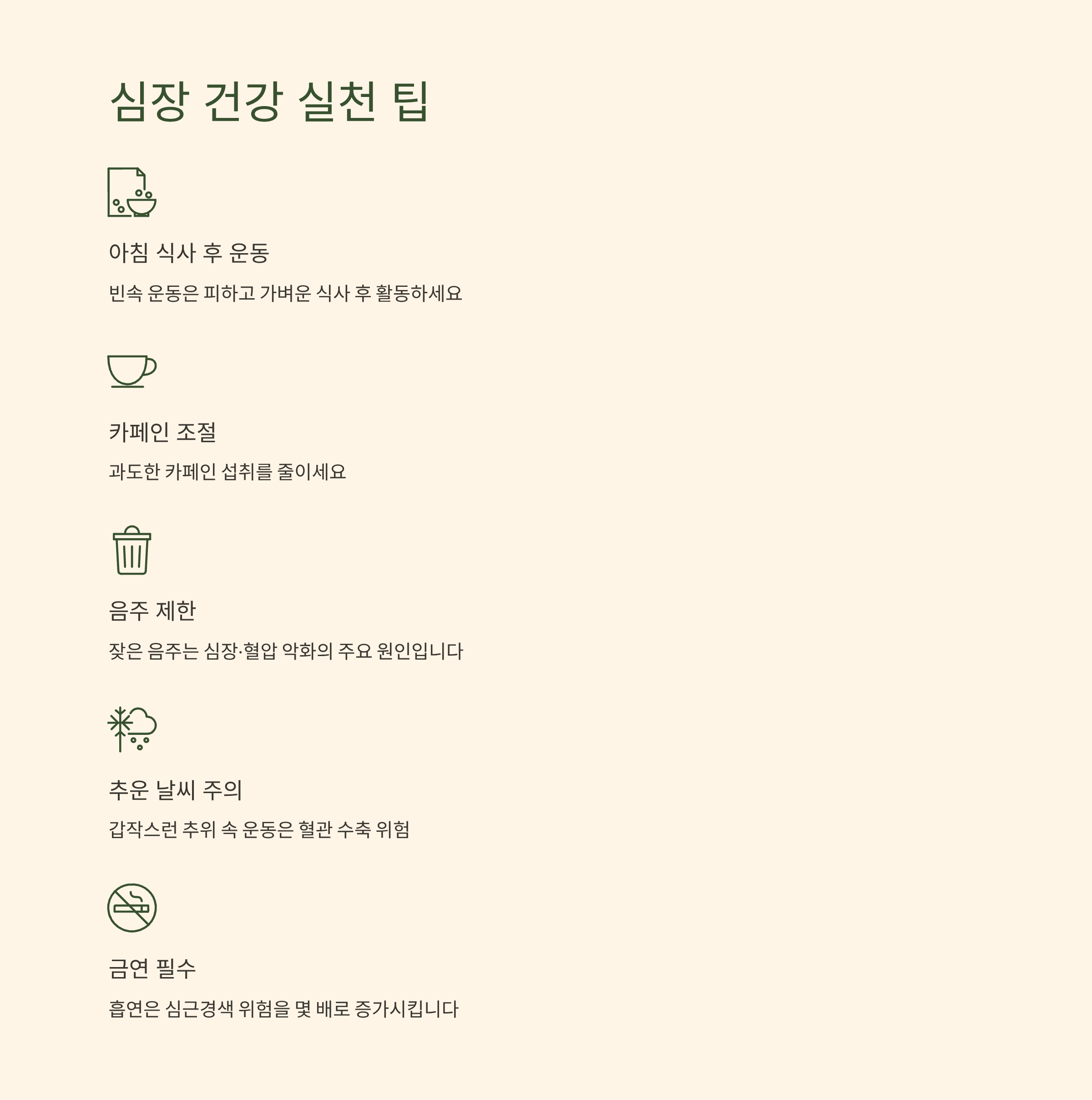 심장 건강 실전 팁