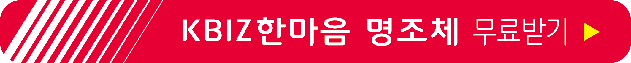 KBIZ한마음 명조체 무료 받기