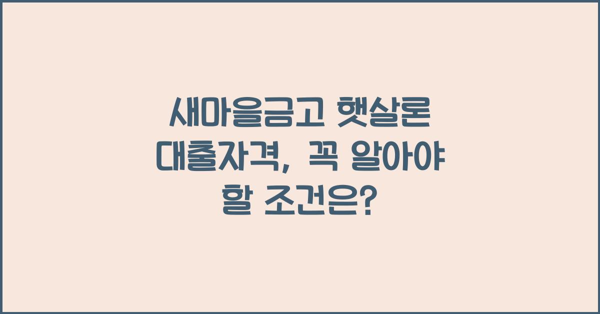 새마을금고 햇살론 대출자격