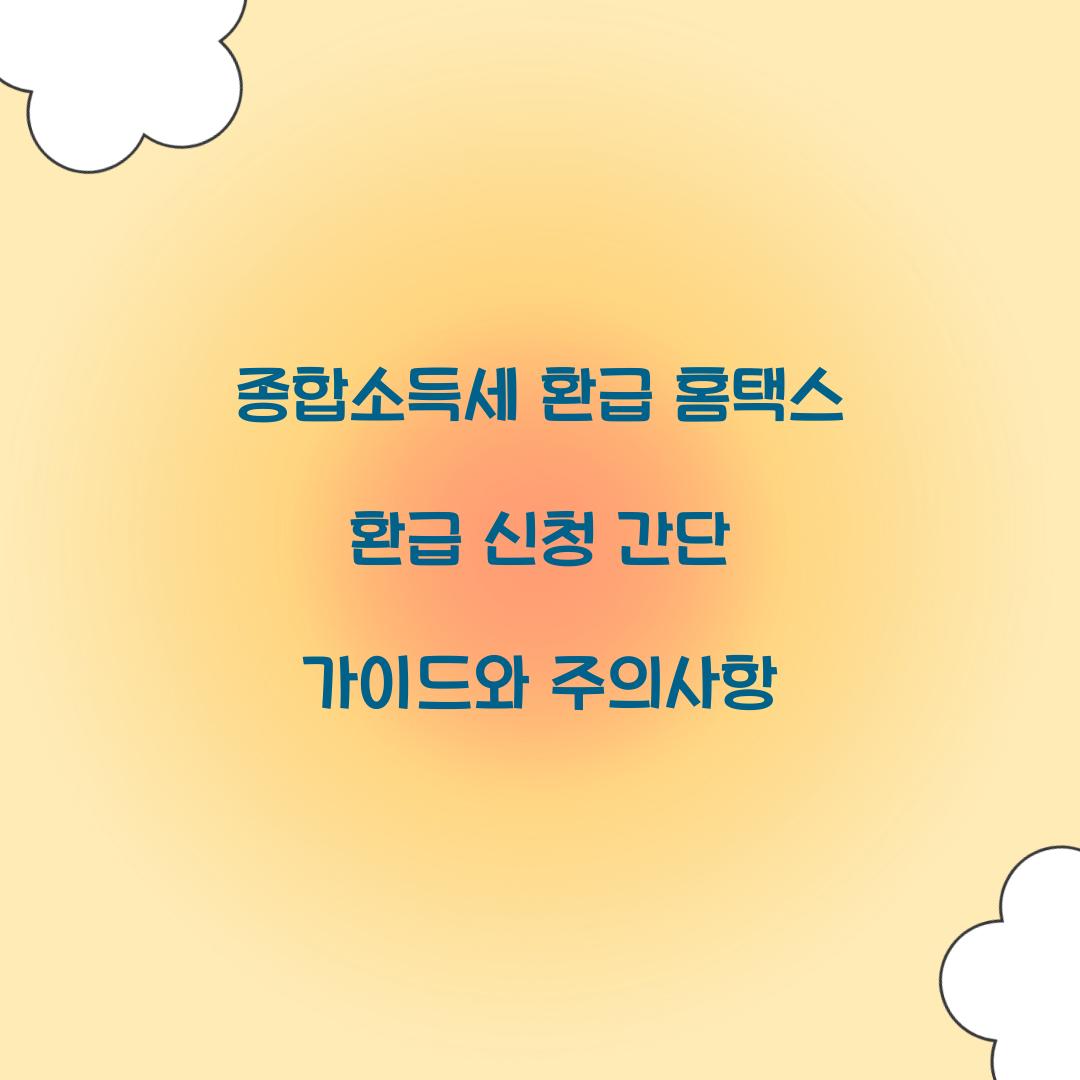 종합소득세 환급 홈택스 환급 신청