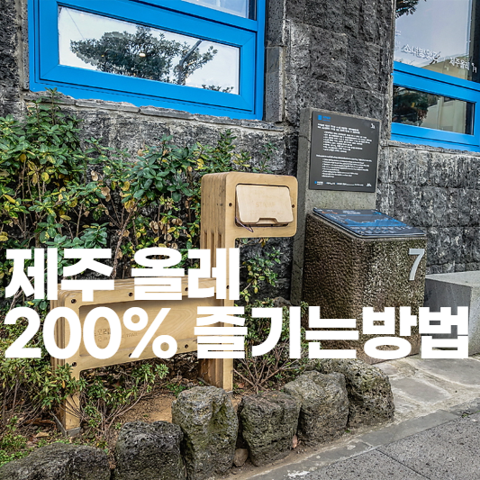 제주올레&#44; 200%즐기는 방법&#44; 필수준비물