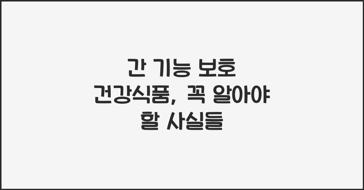 간 기능 보호 건강식품