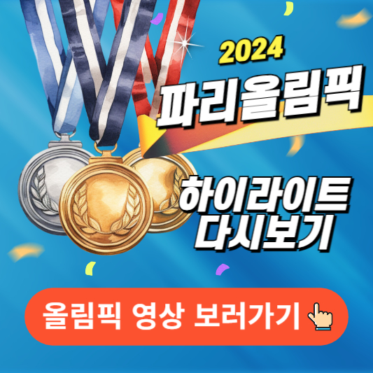 파리올림픽