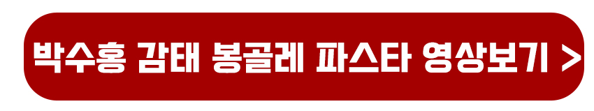 박수홍 감태 봉골레 파스타 영상보기