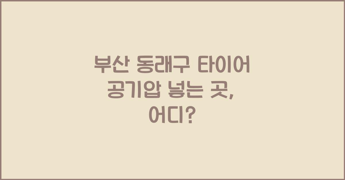 부산 동래구 타이어 공기압 넣는 곳