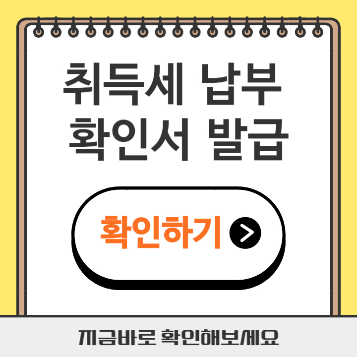 썸네일 취득세 납부 확인서 발급