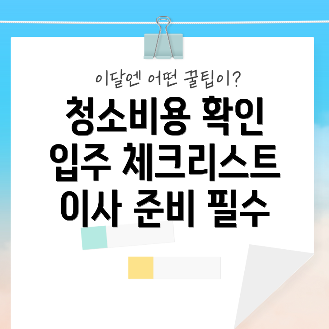 아파트 이사 청소비용