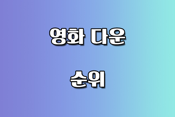 영화 다운 순위