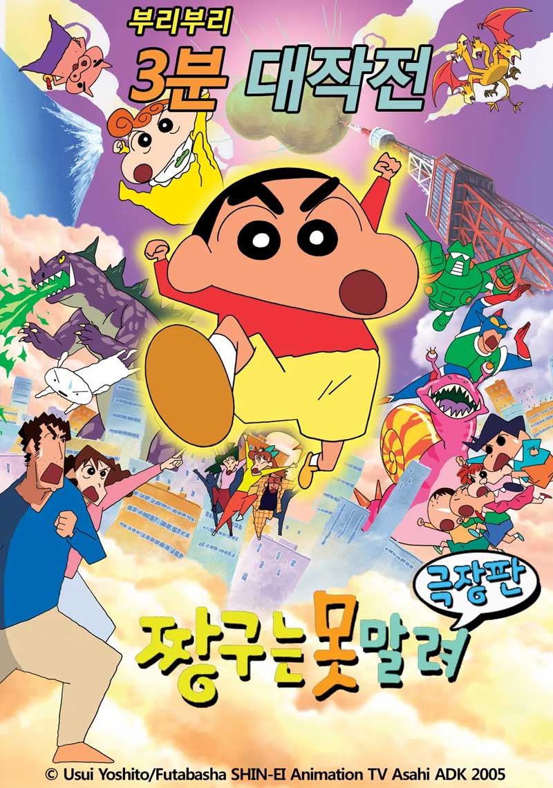 짱구는 못말려 극장판 13기 부리부리 3분 대작전