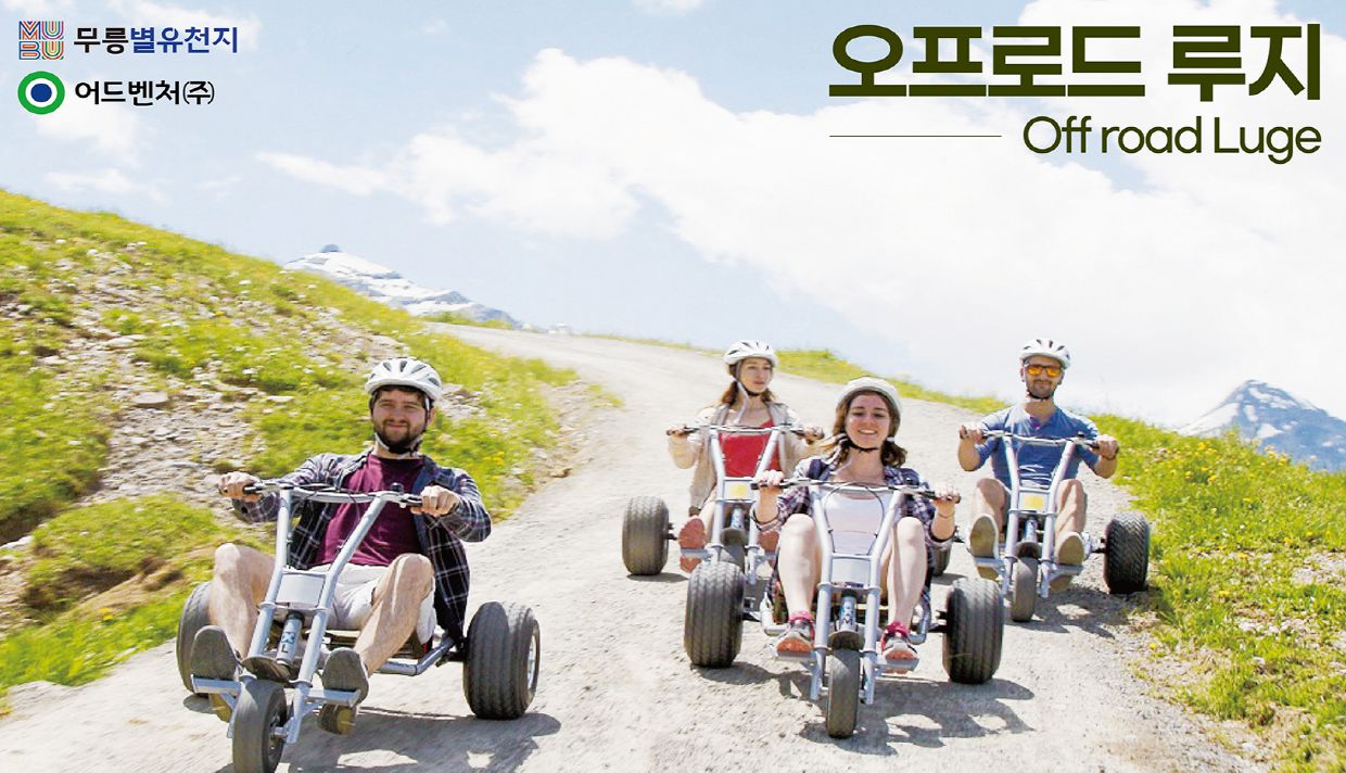 오프로드 루지