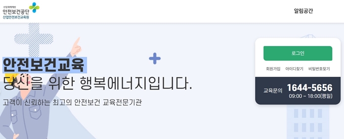 산업안전보건공단 산업안전보건교육원 사이트