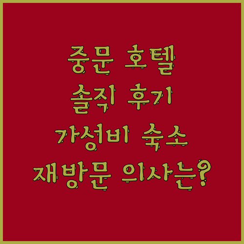 중문시티호텔&제이힐호텔, 솔직 후기!