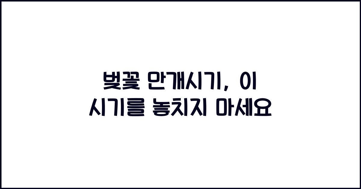벚꽃 만개시기