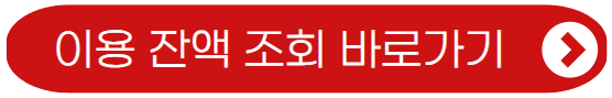 이용 잔액 조회 바로가기