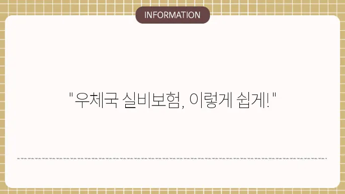 우체국 실4비보험 청구방법: 단계별 쉬운 청구