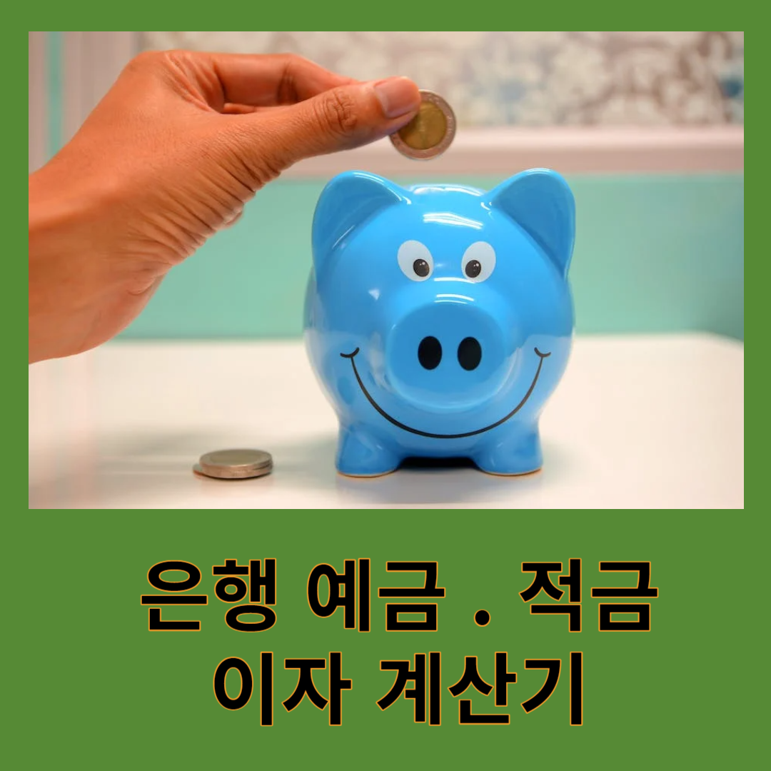 은행 예금 적금 이자 계산기