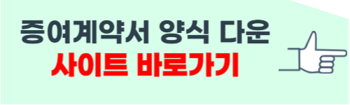 증여계약서 양식 다운받기 사이트