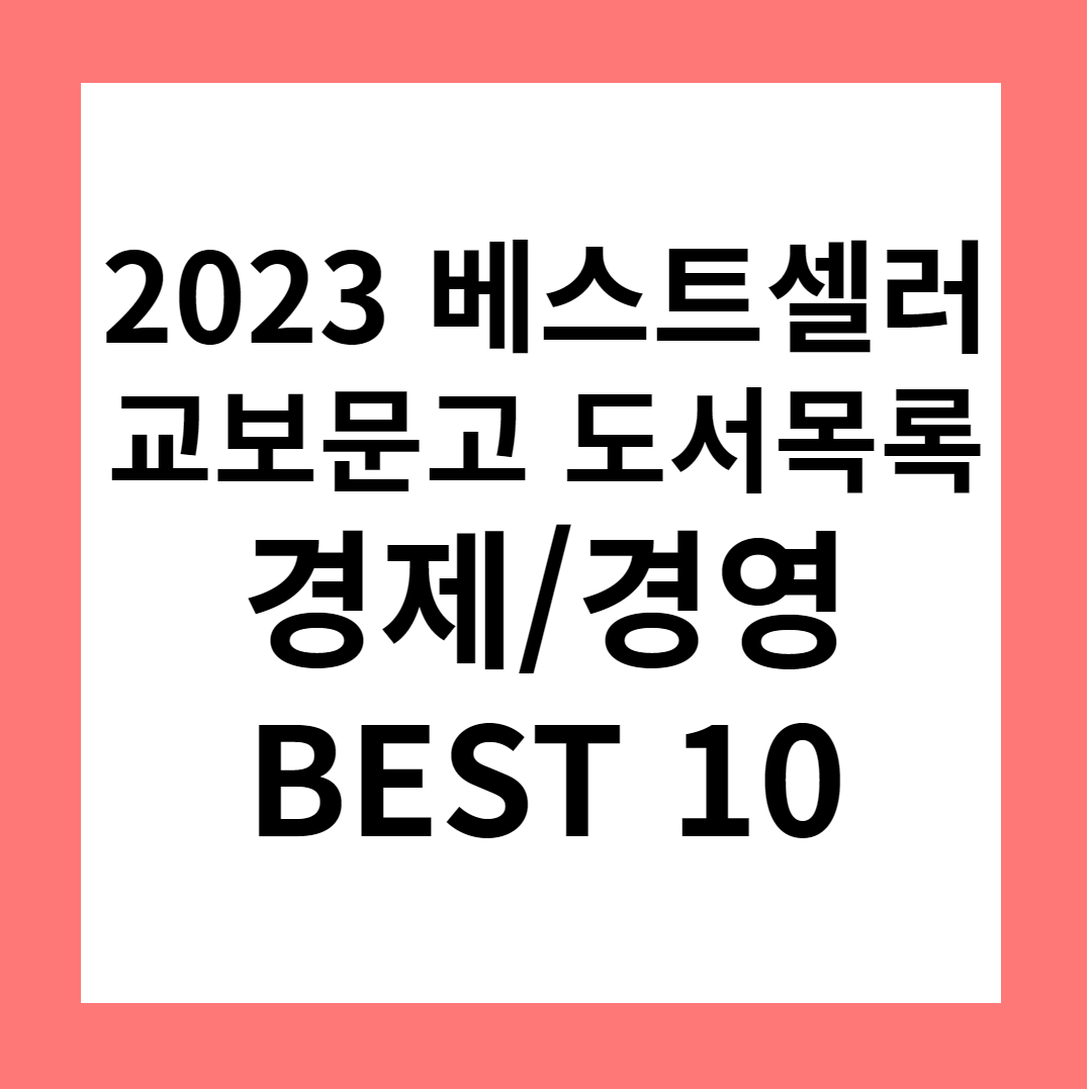 2023 베스트셀러 도서목록