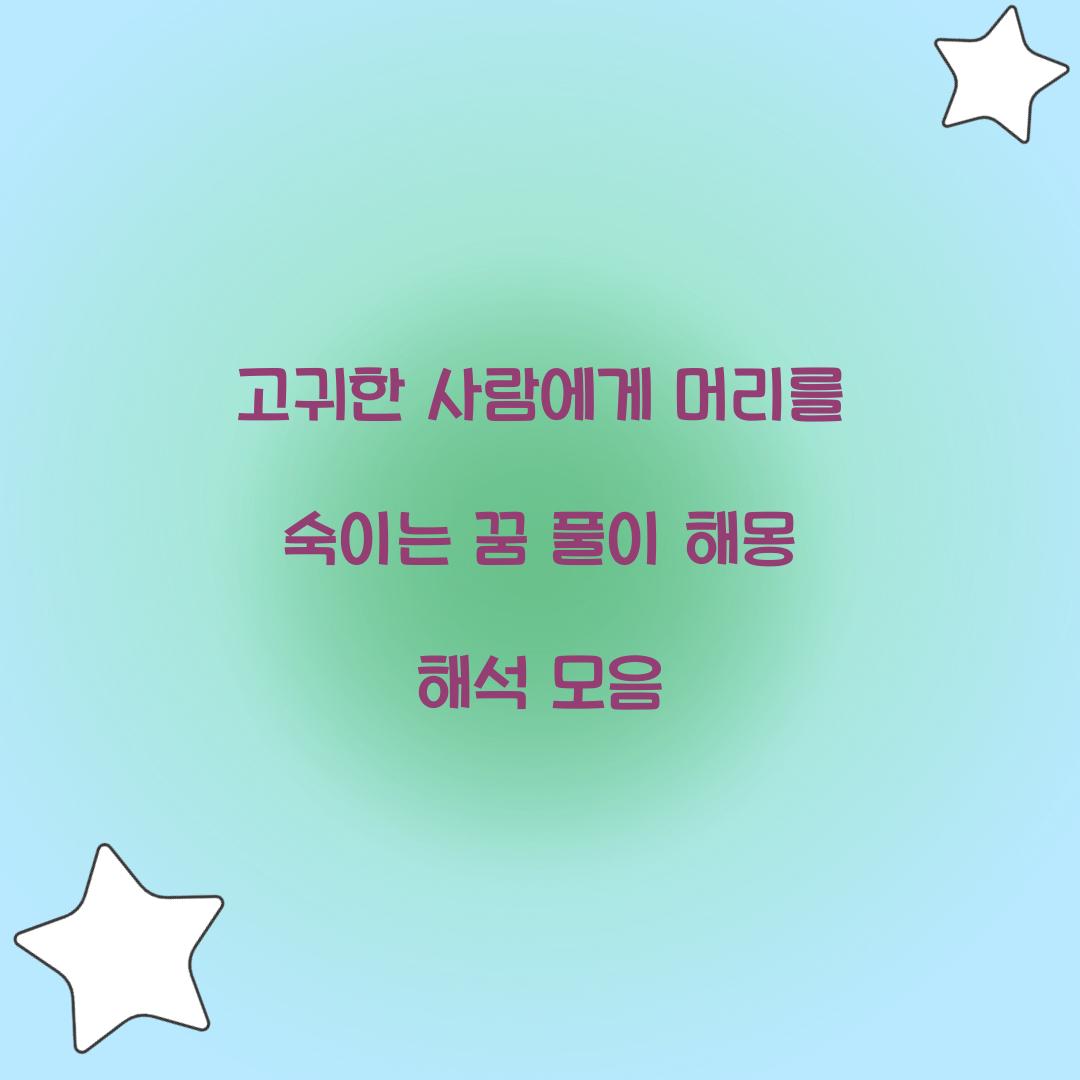 고귀한 사람에게 머리를 숙이는 꿈 풀이 해몽 해석