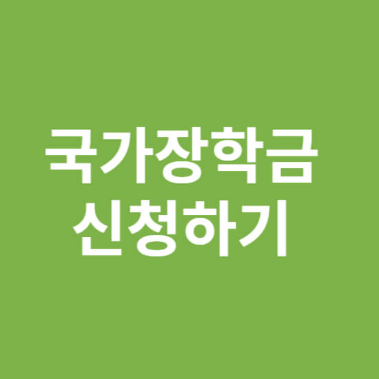 국가장학금 소득분위