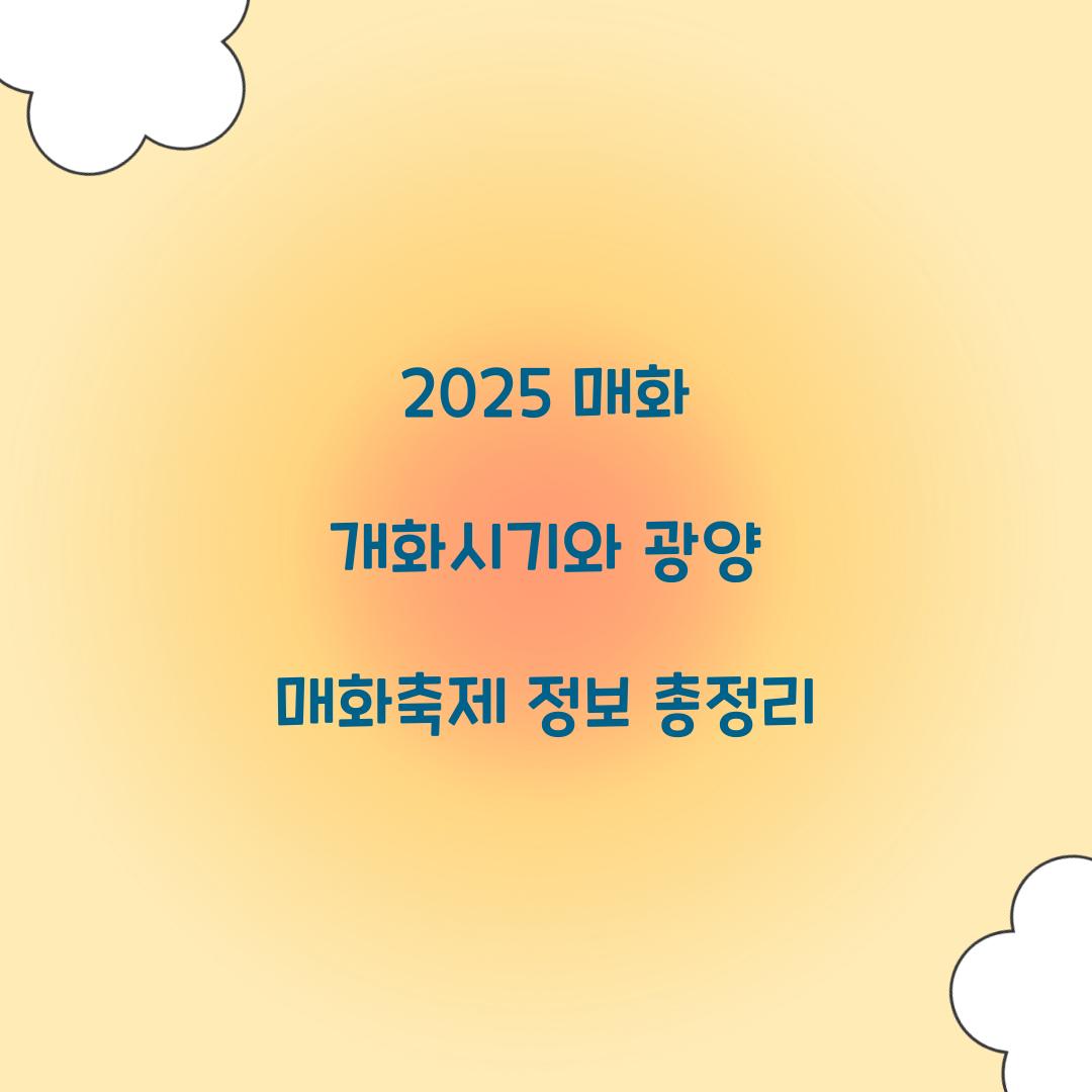 매화 개화시기 2025