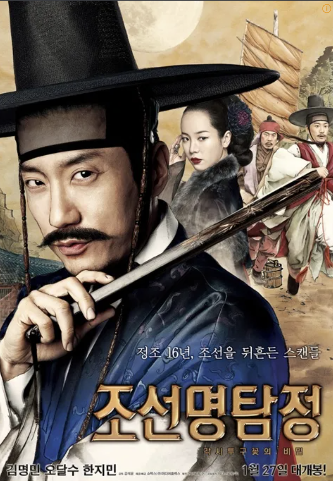 영화 조선명탐정각시투구꽃의비밀 포스터