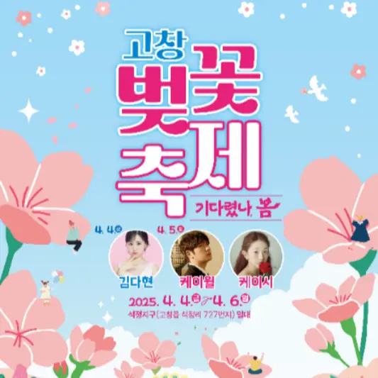 고창 벚꽃축제 총정리