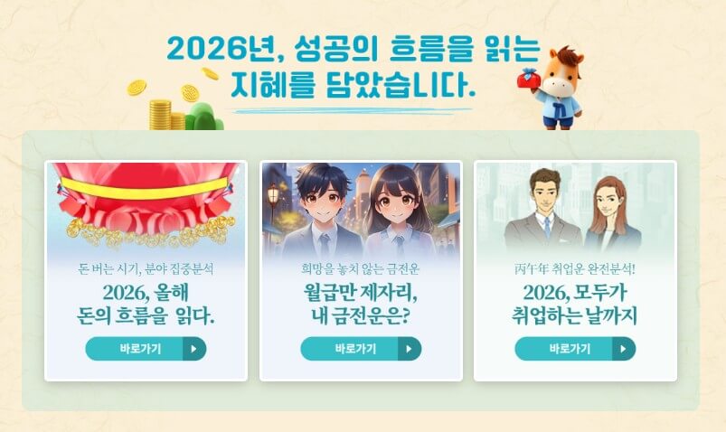 2026년 무료 신년운세 보기